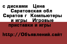 Ps4 с дисками › Цена ­ 25 000 - Саратовская обл., Саратов г. Компьютеры и игры » Игровые приставки и игры   